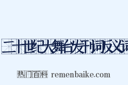 二十世纪大舞台发刊词反义词是什么意思的图片